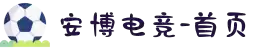 安博电竞·(中国)电子竞技平台